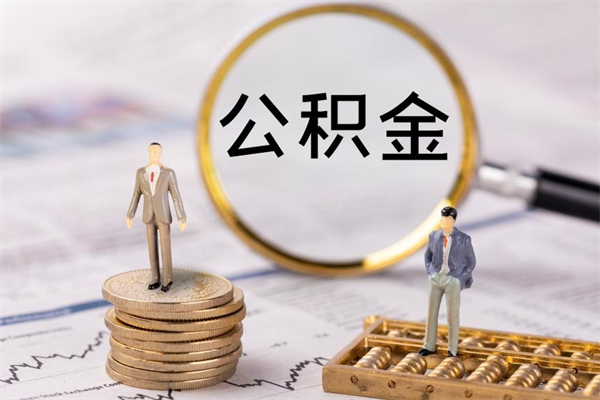 栖霞离职公积金帮取（离职人员取公积金）