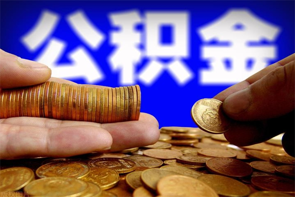 栖霞当天离职可以取公积金吗（辞职当天可以提取住房公积金吗）
