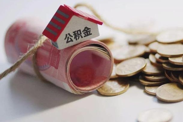 栖霞半年公积金能取出来多少（半年的住房公积金可以取么?）